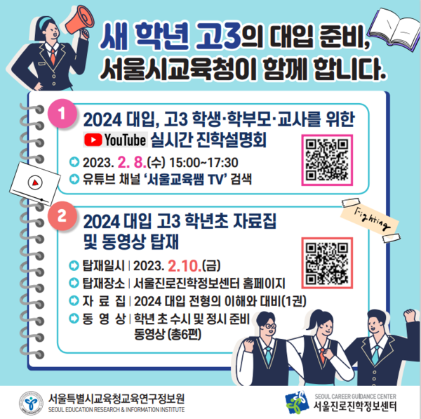 2024 대입, 고3 학년 초 진학지도 지원/서울시교육청=웹 포스터