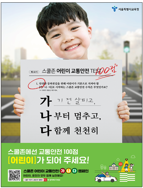 서울시교육청=캠페인 포스터