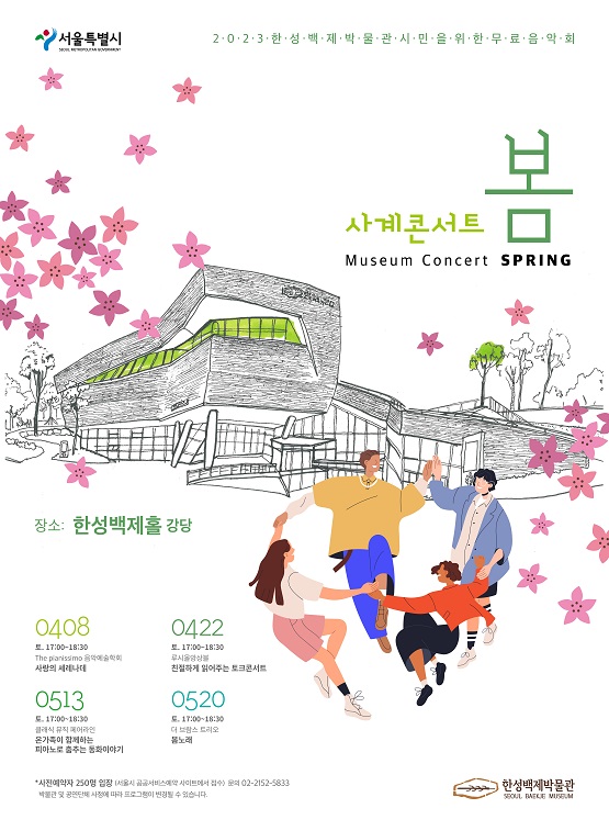 사계콘서트 '봄'/ 한성백제박물관=포스터