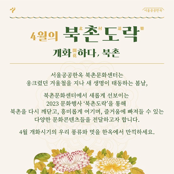 북촌도락 4월 카드뉴스/서울시=사진