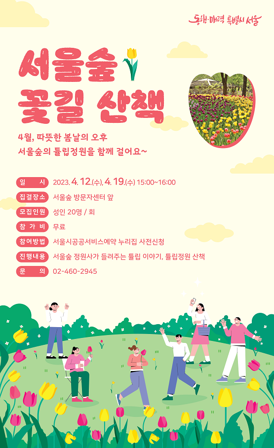 서울숲 꽃길 산책/서울시=웹자보