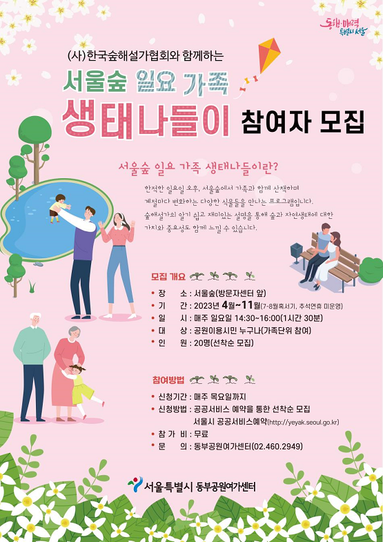 서울숲 일요 가족 생태나들이/서울시=웹자보