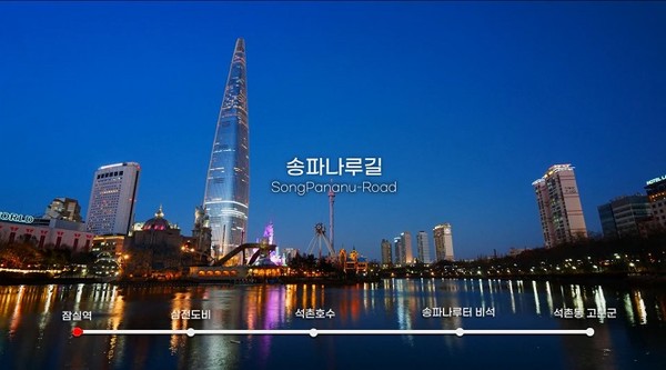 랜선여행- 송파나루길/서울시=사진