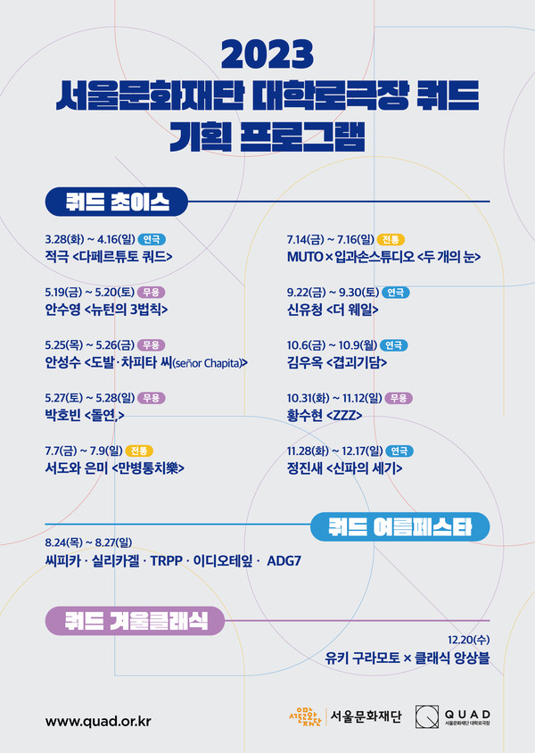 포스터_[대학로극장쿼드] 2023 라인업 (자료제공=서울문화재단)