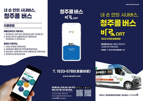 ‘수요응답형(DRT) 청주콜버스’ 서비스지역 확대 운행/청주시=홍보물