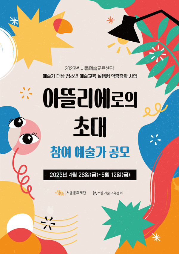 2023년 '아뜰리에로의 초대' 포스터 (자료제공=서울문화재단)