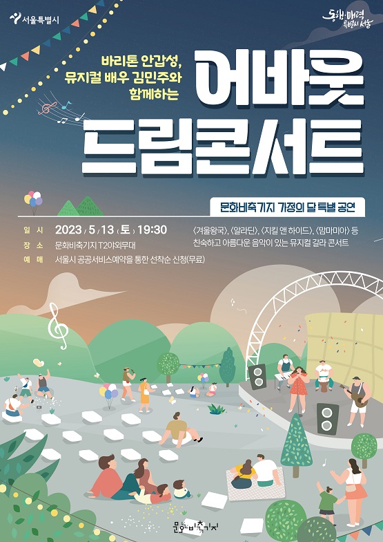 어바웃드림콘서트/서울시=포스터