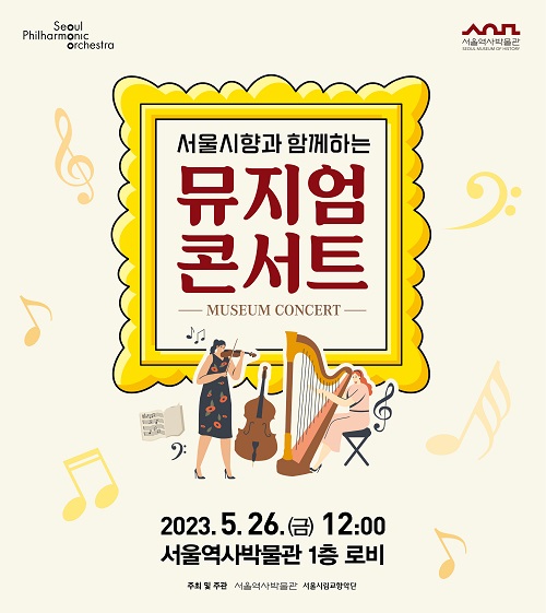 뮤지엄콘서트/서울역사박물관=홍보물
