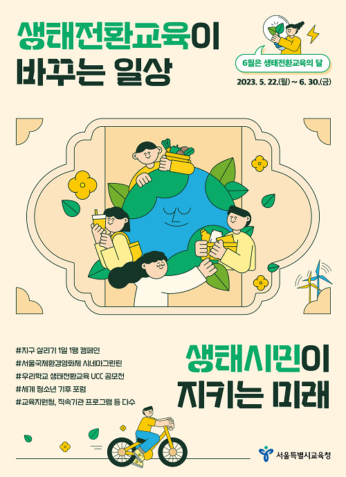 2023 생태전환교육의 달/서울시=포스터