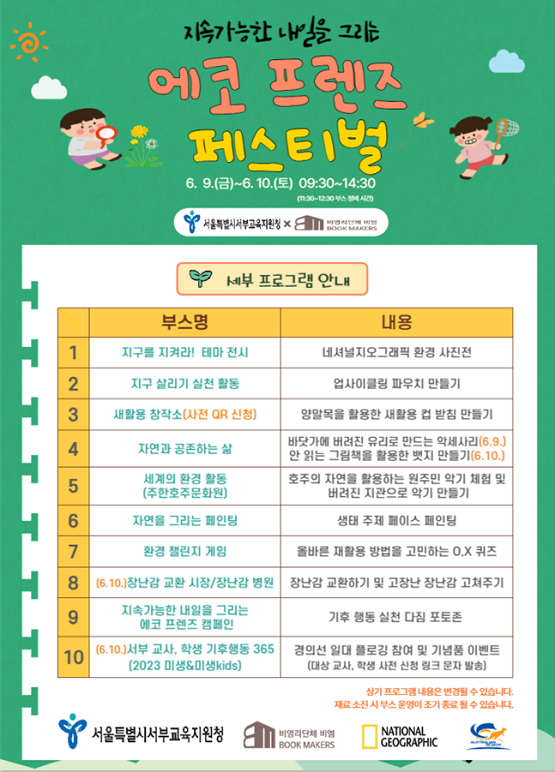 에코프렌즈 페스티벌 행사/서울시교육청=포스터