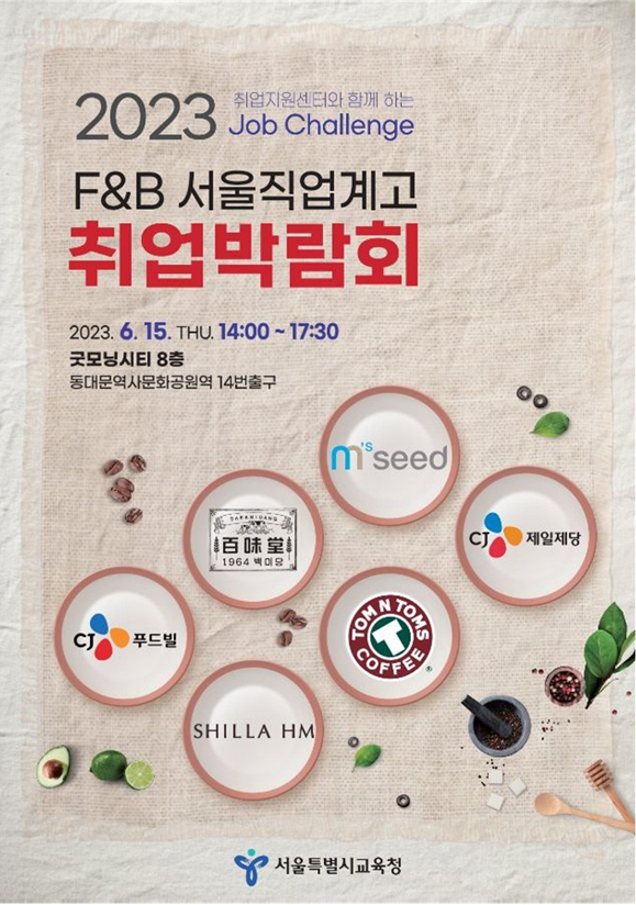 2023 F&B 서울 직업계고 취업박람회/서울시교육청=포스터