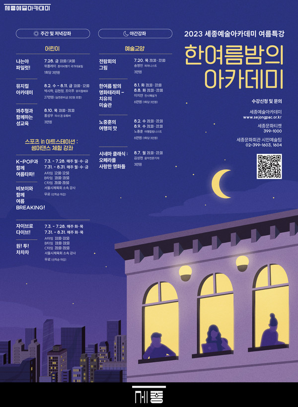 세종예술아카데미 여름특강_한여름 밤의 아카데미 (사진제공=세종문화회관)