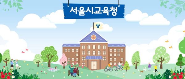 서울시교육청 페이스북=사진