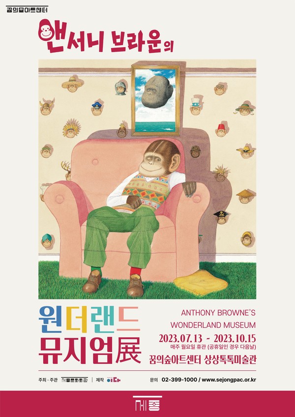 '앤서니브라운의 원더랜드 뮤지엄' 포스터 (사진제공=세종문화회관)