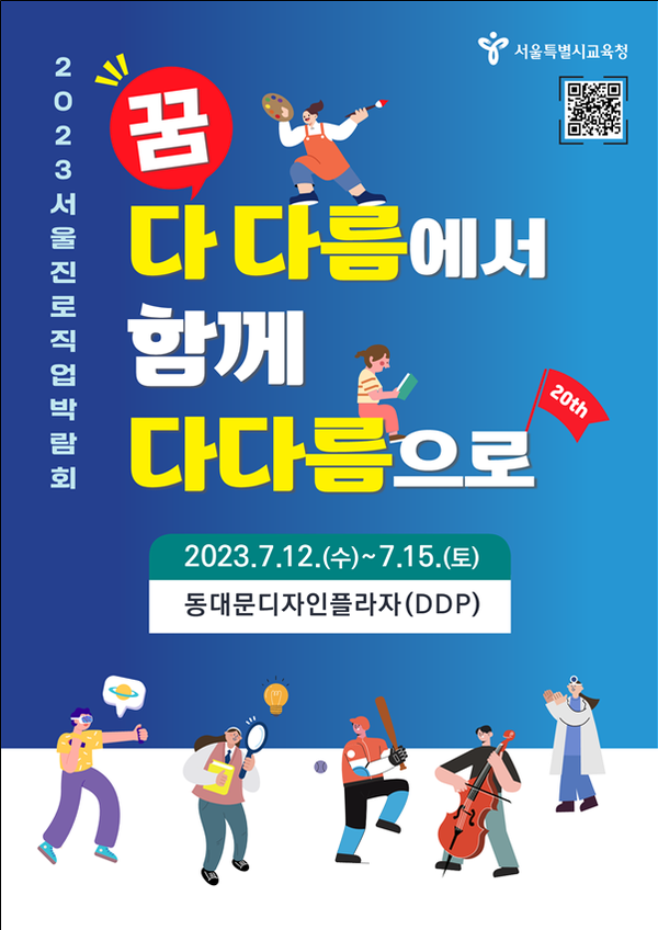 2023 서울진로직업박람회/서울시교육청=포스터