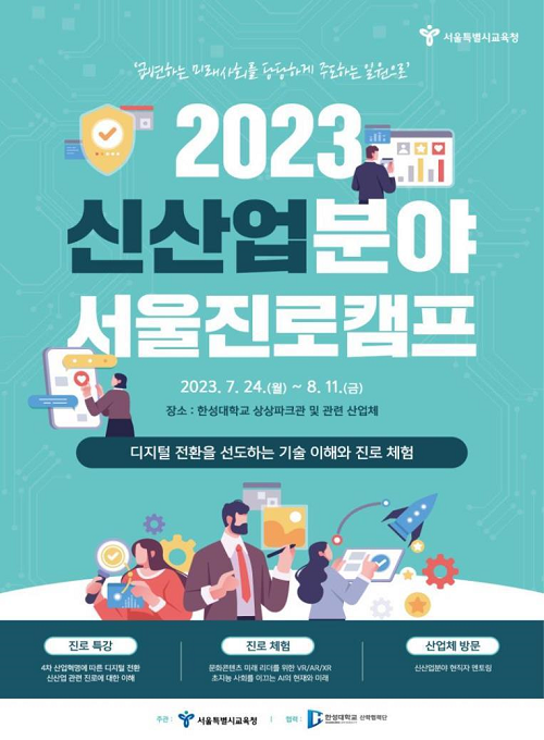 2023 신산업분야 진로캠프/서울시교육청=포스터
