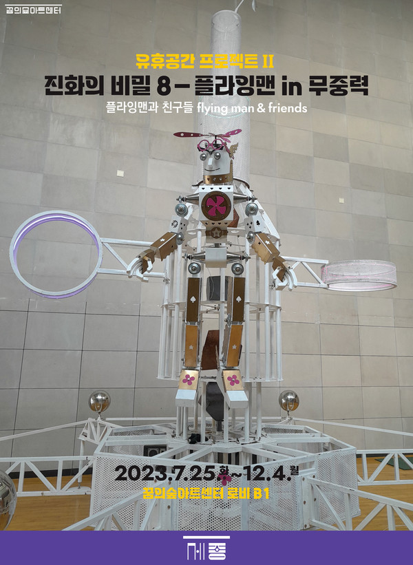 플라잉맨 포스터 (사진제공=세종문화회관)