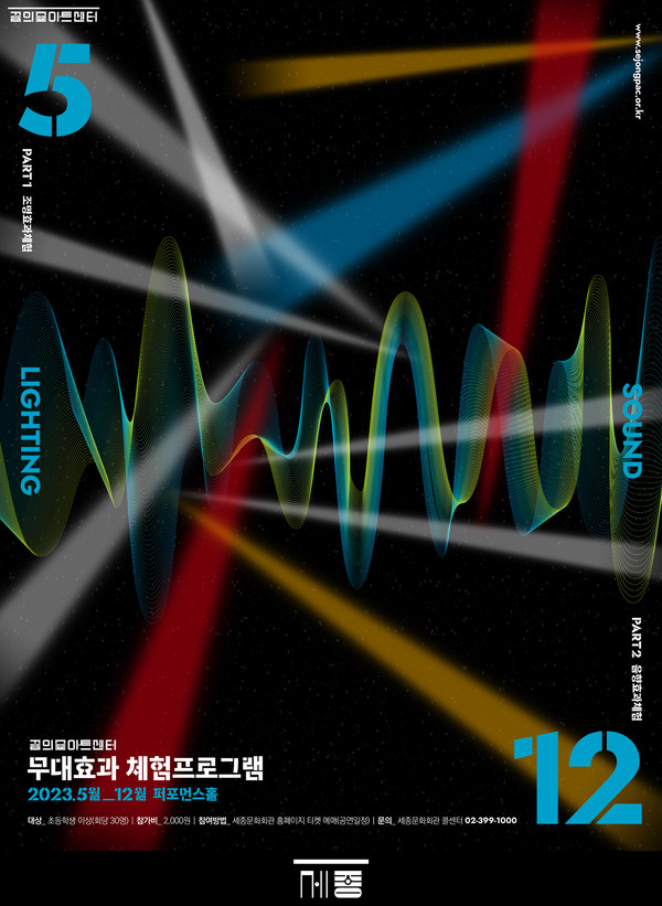 무대 효과 체험 프로그램 (사진제공=세종문화회관)