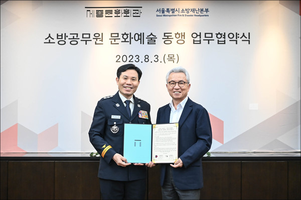 소방재난본부 업무협약 장면 (사진제공=세종문화회관)