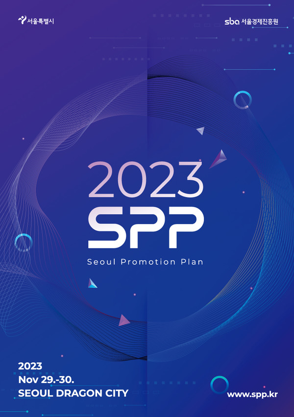 SPP 2023 포스터 (사진제공=SBA)
