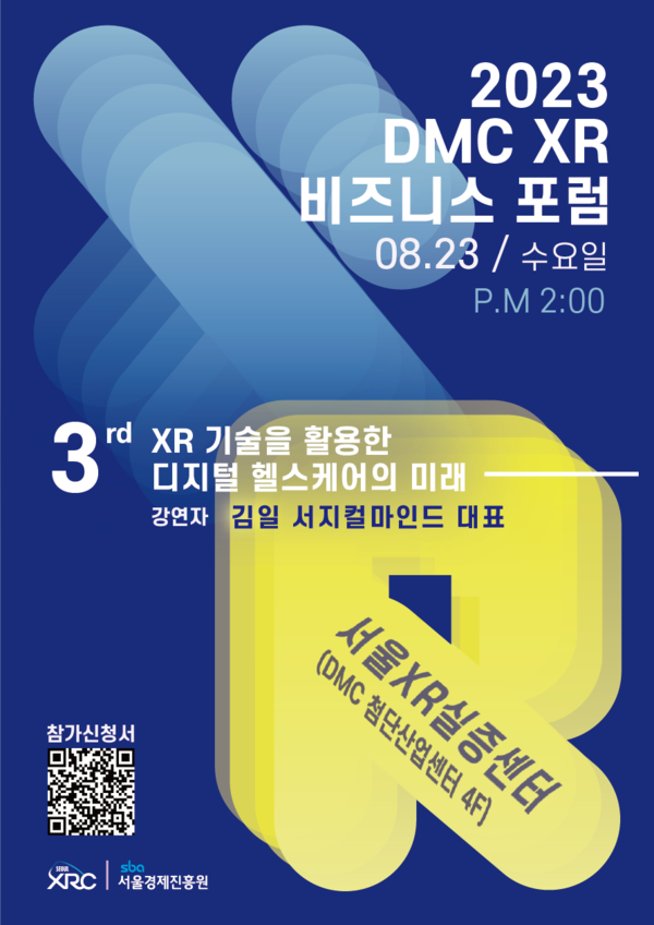 제3회 2023 DMC XR 비즈니스 포럼 포스터 (사진제공=SBA)