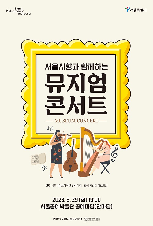 뮤지엄 콘서트/관악구의회=포스터