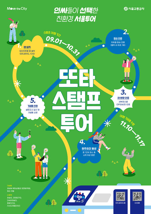 스탬프 투어/서울시=포스터