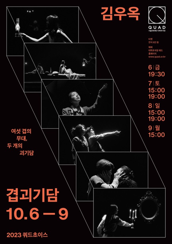 겹괴기담 (10.6~9) 포스터 (자료제공=서울문화재단)