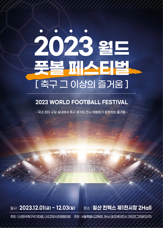 2023 월드 풋볼 페스티벌/서울시교육청=포스터