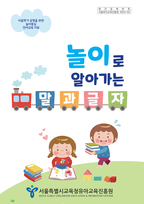 서울특별시교육청유아교육진흥원=포스터