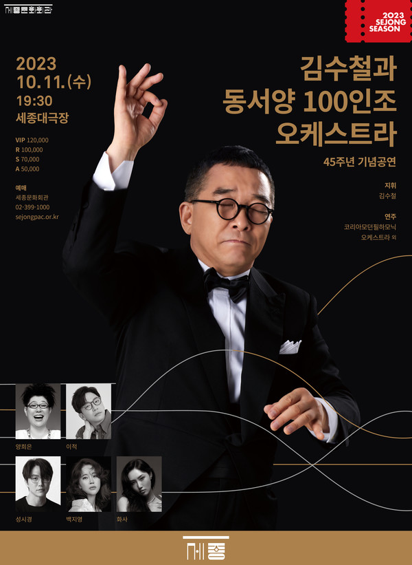김수철과 100인의 오케스트라 공연 포스터 (사진제공=세종문화회관)