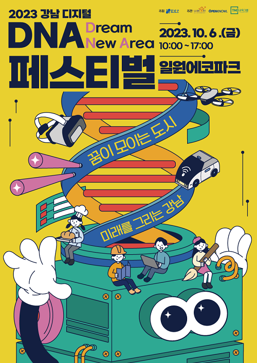 강남 디지털 DNA페스티벌 홍보물/강남구=포스터