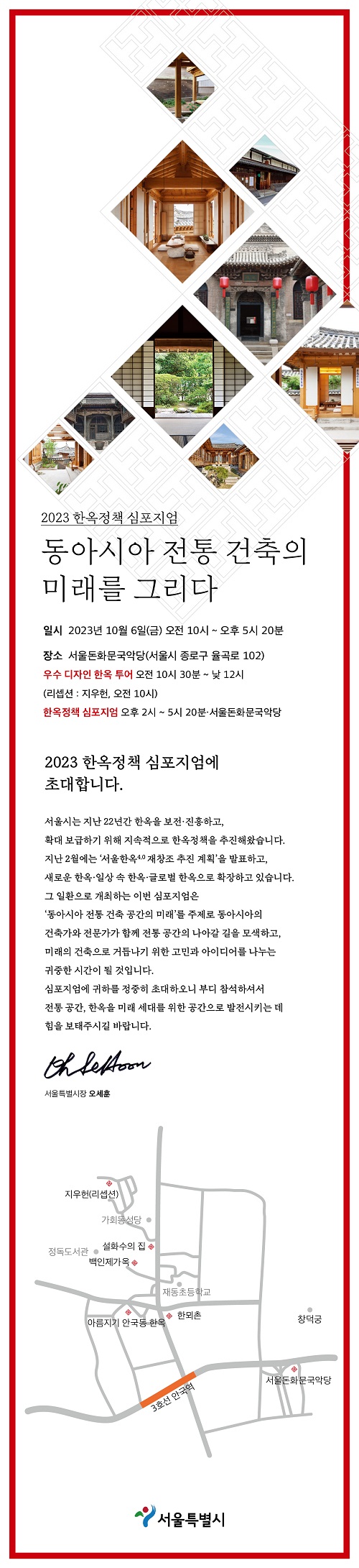 서울시=2023 한옥정책 심포지엄 초대장