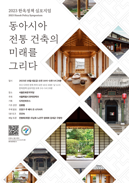 한옥저책 심포지엄/서울시=포스터