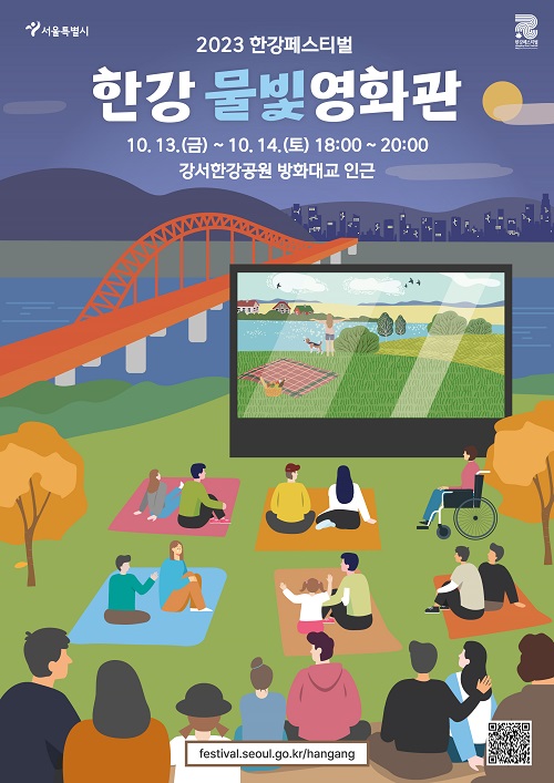 한강물빛영화관/서울시=포스터