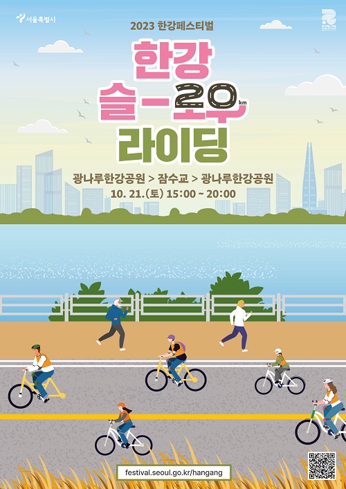 한강슬로우라이딩/서울시=포스터