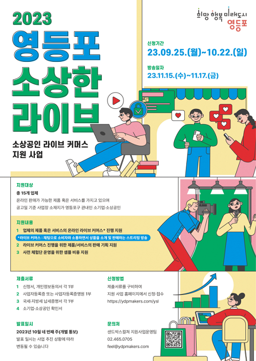 영등포 소상한 라이브 참여 업체 모집/영등포구=포스터