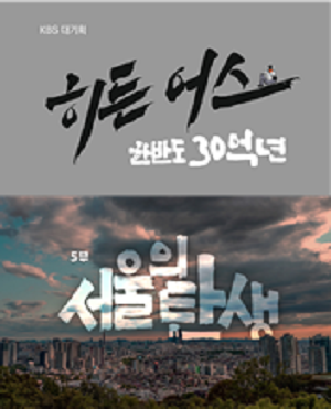 히든어스 '서울의 탄생' TV프로그램(KBS)/서울시=사진