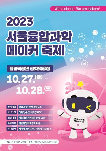 2023 서울융합과학·메이커축제/서울시교육청=포스터