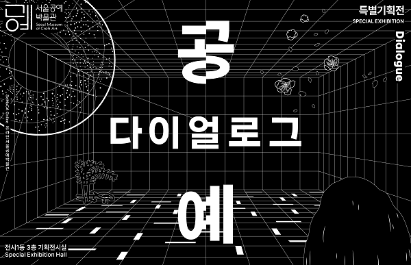 공예다이얼로그 썸네일/서울공예박물관=사진