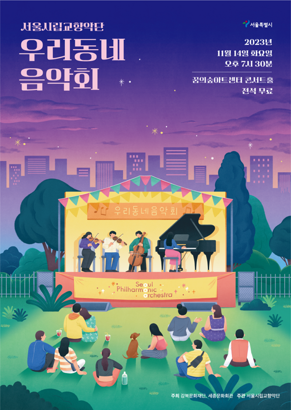 서울시향 우리동네음악회 포스터 (사진제공=세종문화회관)