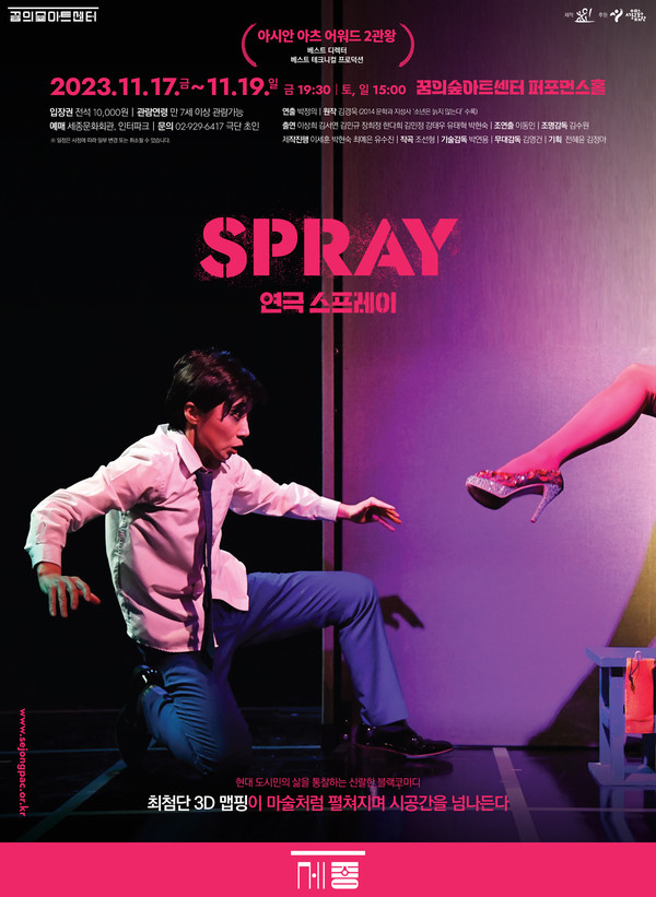 연극 스프레이 포스터 (사진제공=세종문화회관)