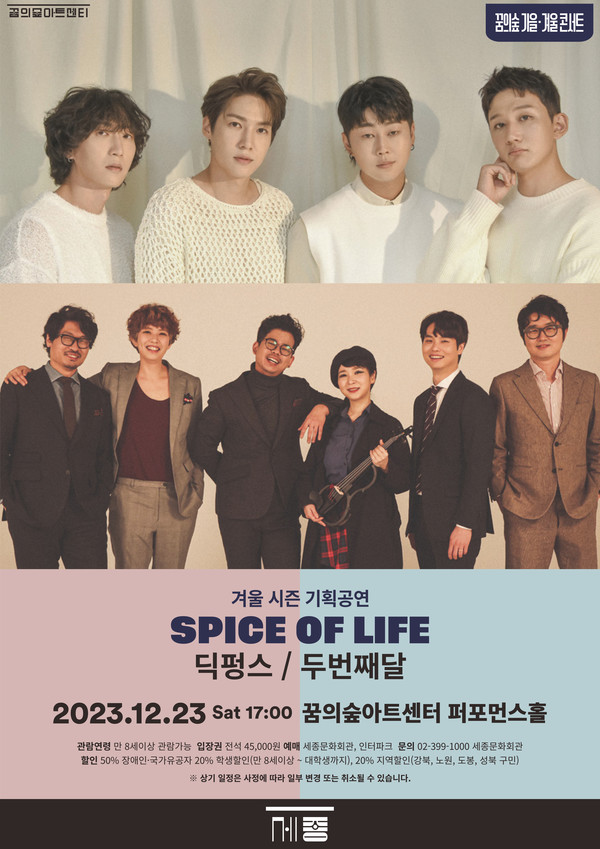 딕펑스, 두번째달 공연 포스터 (사진제공=세종문화회관)