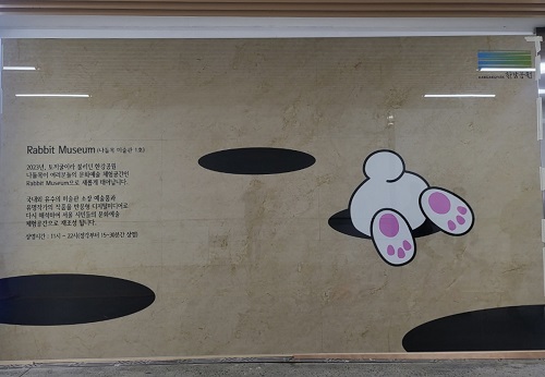 래빗뮤지엄 안내판 전면/서울시=사진