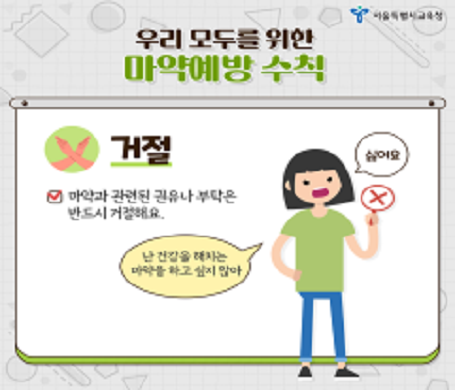학교 마약예방 교육 카드뉴스(학부모용)/서울시교육청=사진