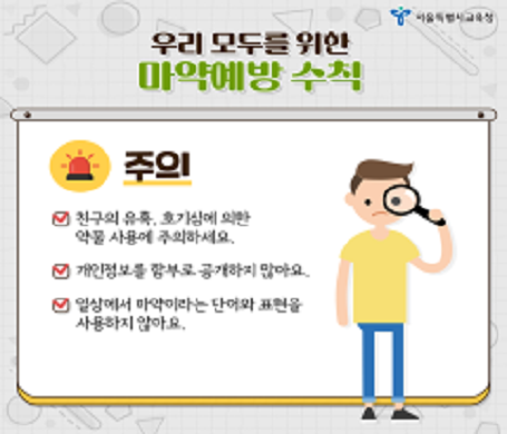  학교 마약예방 교육 카드뉴스(학부모용)/서울시교육청=사진