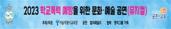 서울시교육청=플랜카드