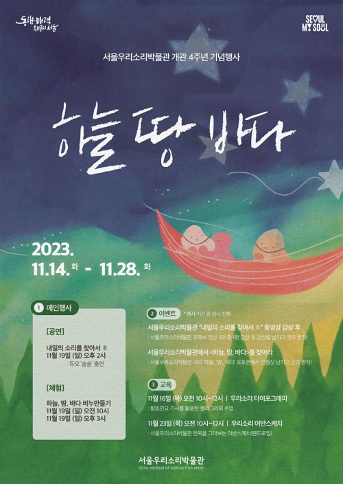 서울우리소리박물관 개관 4주년 기념행사/서울우리소리박물관=포스터