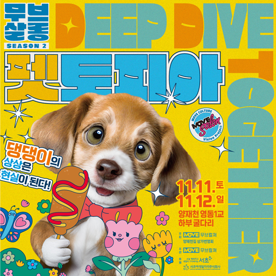 무브컬쳐가 주최·주관하는 '무브살롱 시즌2: 펫토피아' 리플렛 이미지 (사진제공=무브컬쳐)