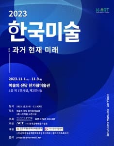 “한국미술 과거 현재 미래” 행사 포스터